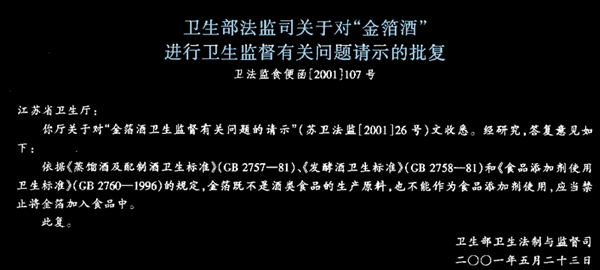 原衛生部曾明確禁止把金箔添加到白酒中