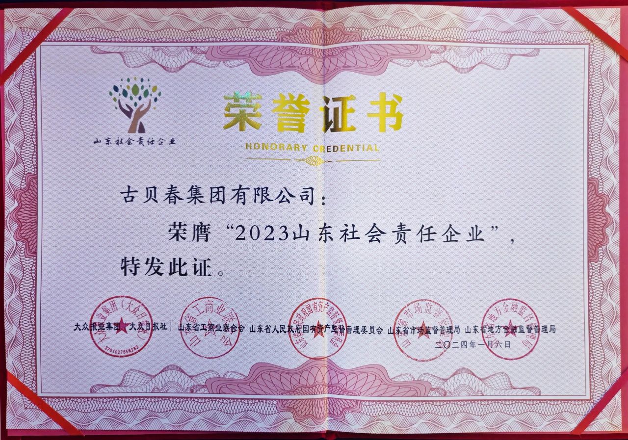 古貝春集團榮膺“2023山東社會責任企業” 