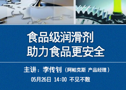 5.26直播課《食品級潤滑劑助力食品更安全》報名啦！