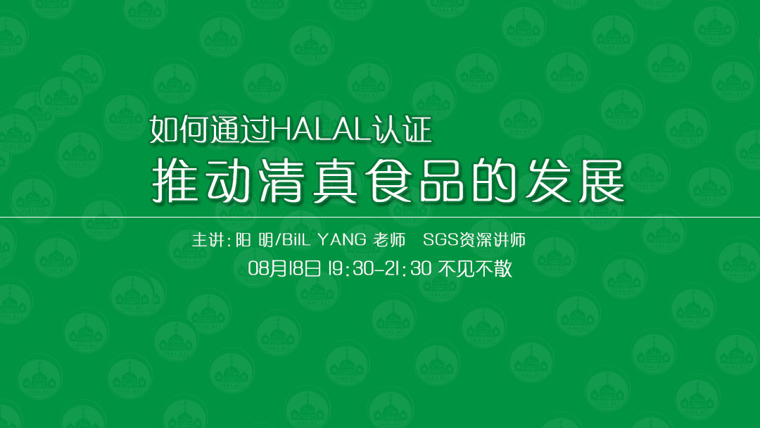 8月18日SGS揭秘HALAL認證！免費報名開始！