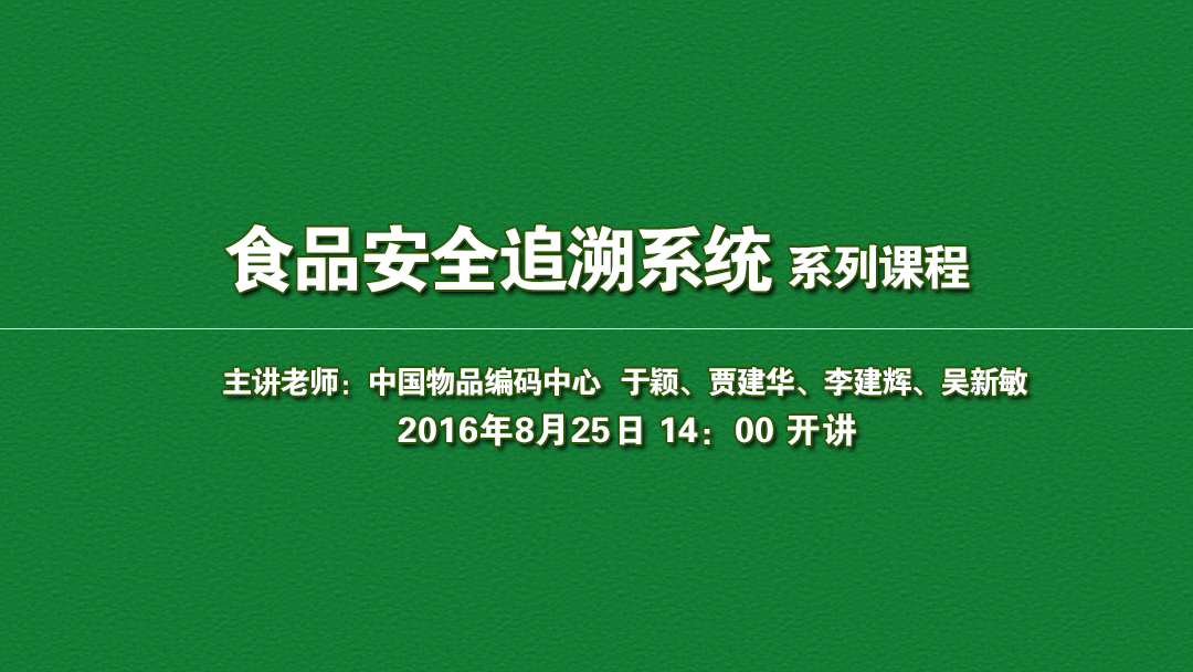 8月25日世界杯赛程预测
追溯係統係列課程！免費報名啦！